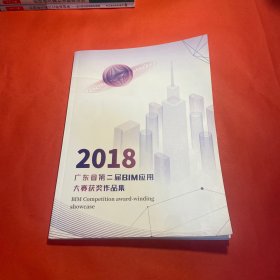 2018 广东省第二届BIN应用大赛获奖作品集