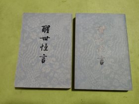 醒世恒言 上下