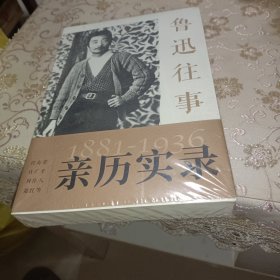 鲁迅往事1881-1936纪念鲁迅诞辰140周年！许广平等亲历实录鲁迅的一生（珍贵旧照纪念版）