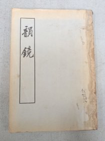 韻镜