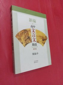 新编高中文言文助读（最新版）