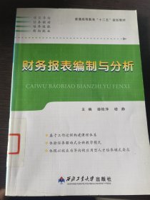 普通高等教育“十二五”规划教材：财务报表编制与分析