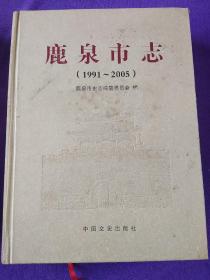 鹿泉市志(1991－2005)