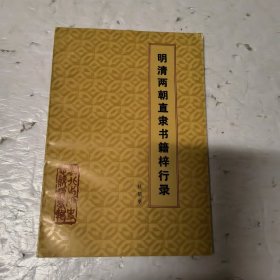 明清两朝直隶书籍梓行录