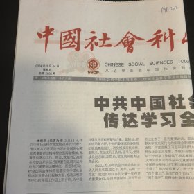 中国社会科学报 2024年3月14日