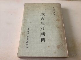 成吉思汗新傳