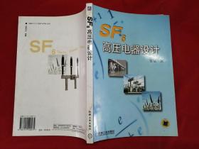 SF6高压电器设计