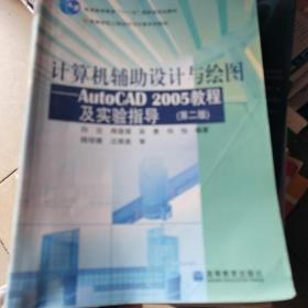 计算机辅助设计与绘图--AutoCAD2005教程及实验指导(高等学校工程设计与计算系列教材)