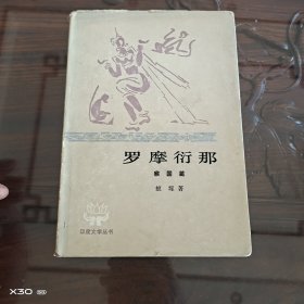 印度文学丛书，罗摩衍那猴国篇