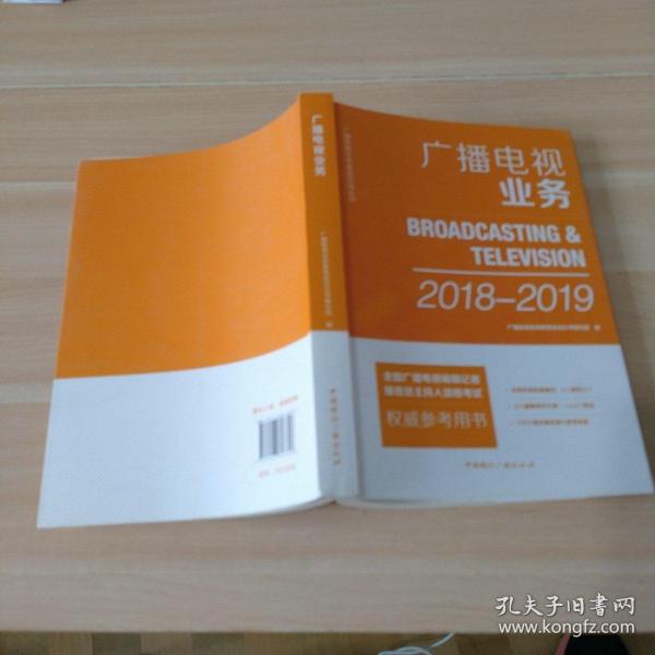 广播电视业务(2018-2019)