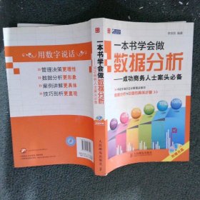 一本书学会做数据分析成功商务人士案头必备