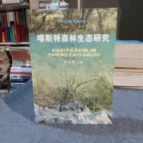 喀斯特森林生态研究.III（签名本）