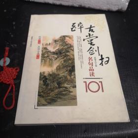 悦读经典品读古典名句：史记名句品读101