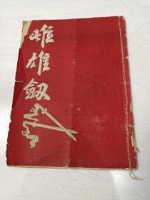 五十年代老戏单 雌雄剑【陈少春、邢竹琴主演，稀缺品】