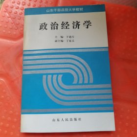 山东干部函授大学教材政治经济学