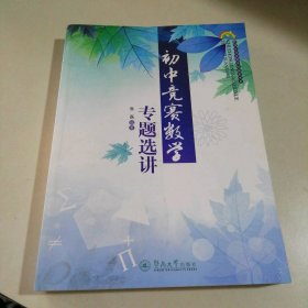 教师专业发展学校探索书系：初中竞赛数学专题选讲