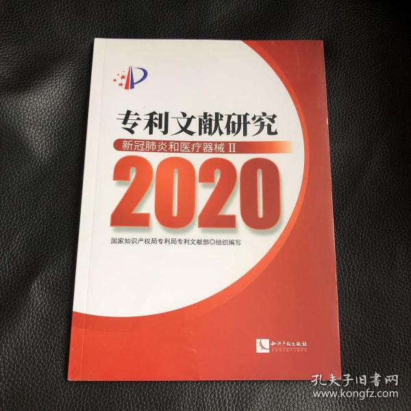 专利文献研究（2020）——新冠肺炎和医疗器械Ⅱ