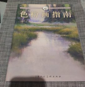 西方经典美术技法译丛 色粉画指南