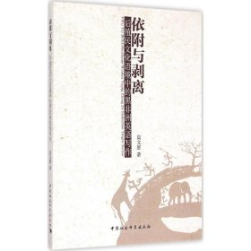 依附与剥离：后殖民文化语境中的撒哈拉沙漠以南非洲英语写作