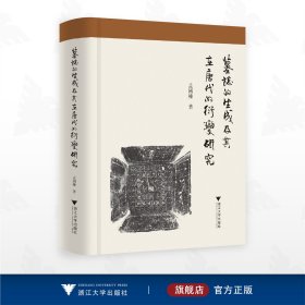 墓志的生成及其在唐代的衍变研究