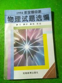 1994年全国中招物理试题选编