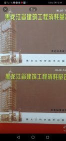 黑龙江省建筑工程消耗量定额（上下）