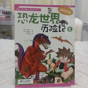 我的第一本科学漫画书·绝境生存系列（17）：恐龙世界历险记（2）