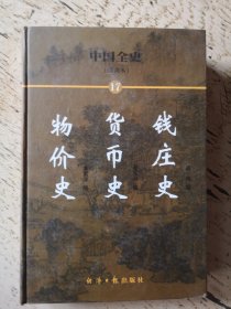 中国全史:简读本.17 物价史 货币史 钱庄史