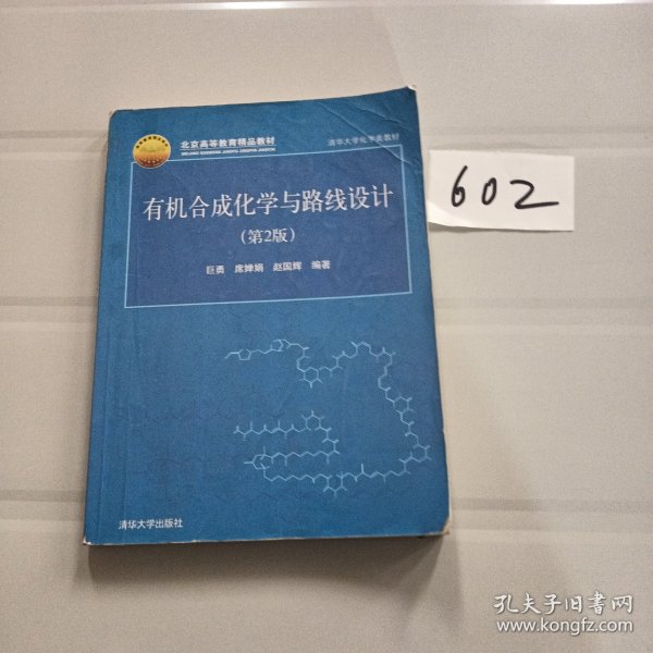 有机合成化学与路线设计