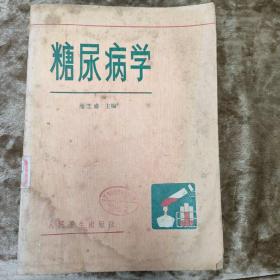 糖尿病学（著名糖尿病学家池芝盛编著）