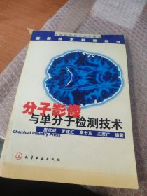 分子影像与单分子检测技术