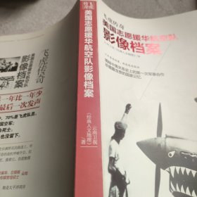 飞虎传奇：美国志愿援华航空队影像档案