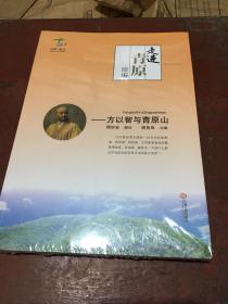 走进青原续编——方以智与青原山【全新未拆封】