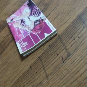 知音漫客丛书·时尚都市系列：MIC男团1 2两册合售