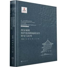 西安城墙保护范围微地质条件研究与应用 文物考古 李俊连,刘海,王伟 新华正版