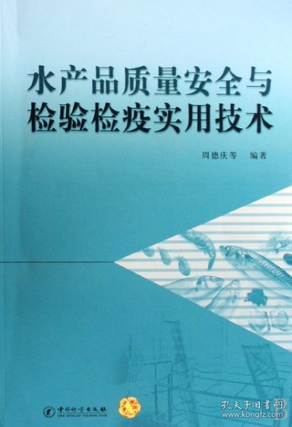 水产品质量安全与检验检疫实用技术