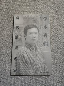 李木专辑 当代油画名家