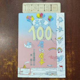 天空100层的房子