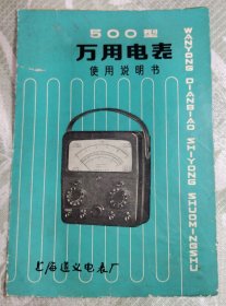 说明书:500型万用电表使用说明书