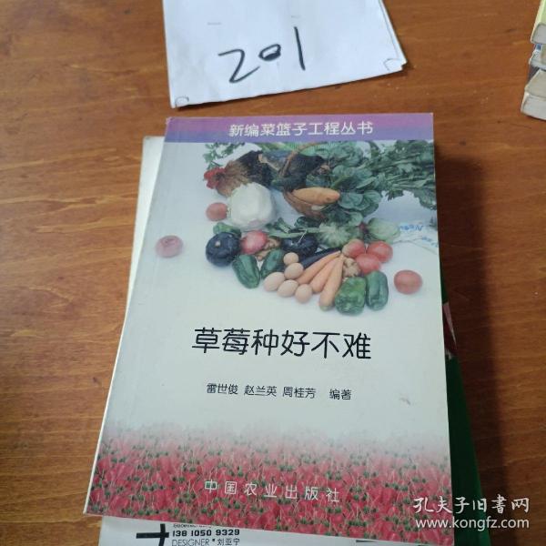 草莓种好不难——新编菜篮子工程丛书