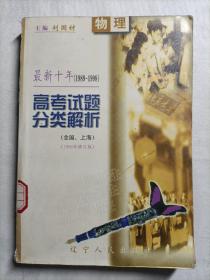 最新十年高考试题分类解析·物理
（全国·上海）1998年修订版