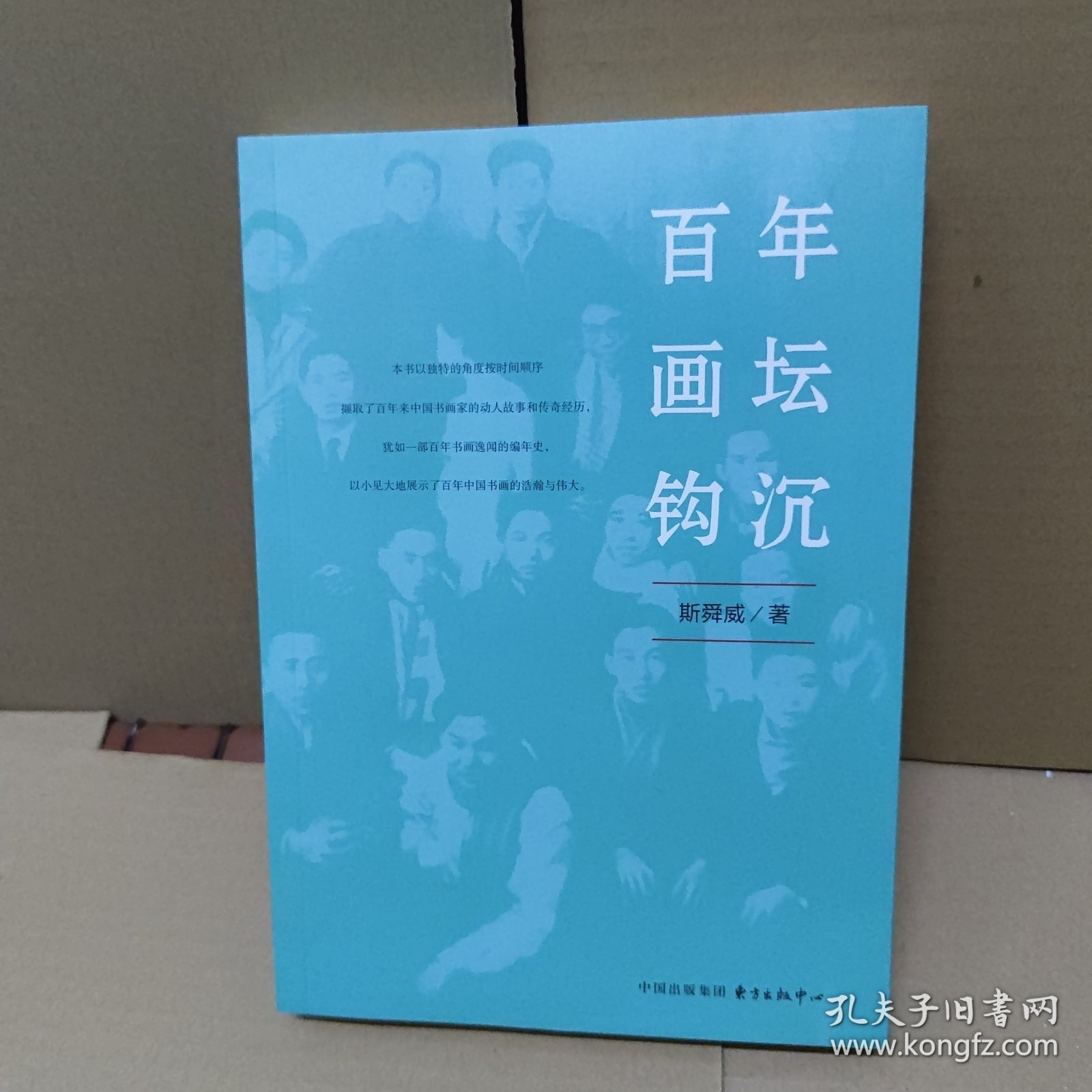 百年画坛钩沉
