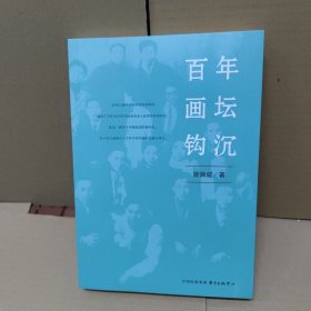 百年画坛钩沉