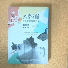 大学之路陪女儿在美国选大学第2版  下册