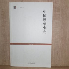 中国思想小史