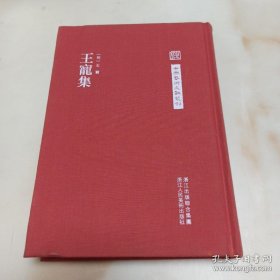 中国艺术文献丛刊：王宠集