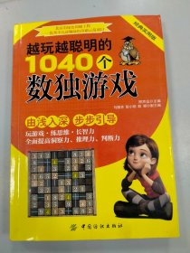 越玩越聪明的1040个数独游戏