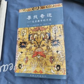 寻找奇迹：无名教学的片段
