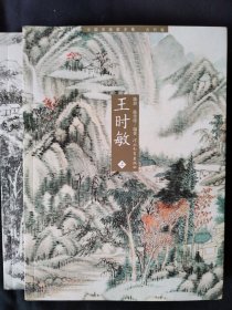 中国名画家全集：王时敏（上下）