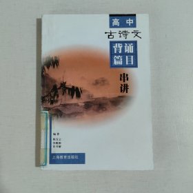 高中古诗文背诵篇目串讲
